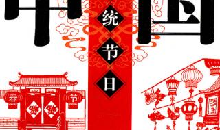 中国传统节有哪些,几月几日,节日的习俗是什么 中国传统节日大全表
